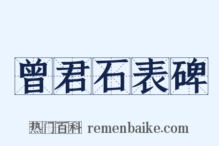曾君石表碑是什么意思的图片